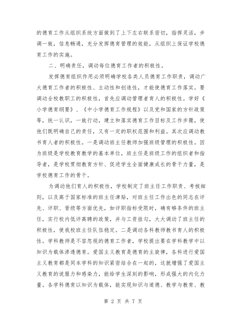 班主任师德师风演讲稿：加强学校德育管理工作.doc_第2页