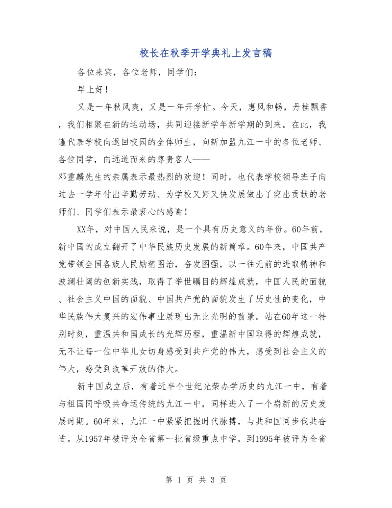 校长在秋季开学典礼上发言稿.doc_第1页