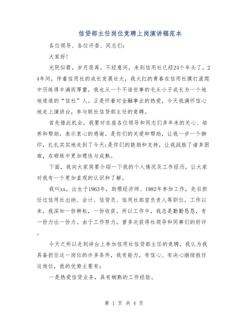 信贷部主任岗位竞聘上岗演讲稿范本.doc_第1页