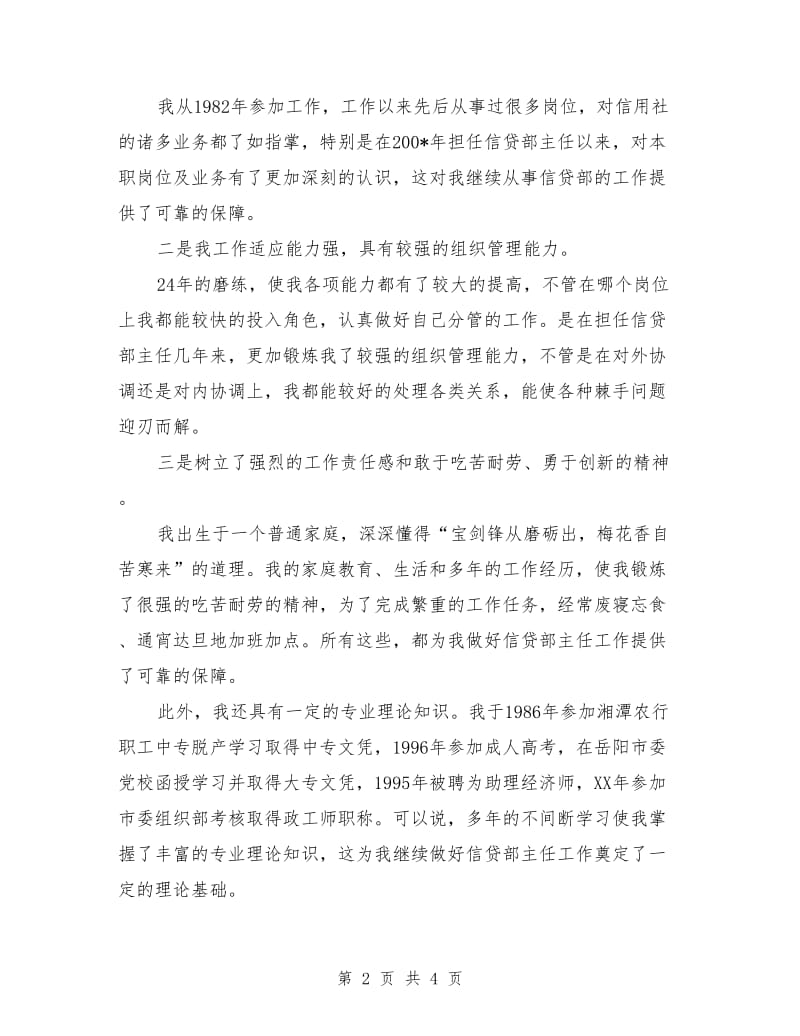 信贷部主任岗位竞聘上岗演讲稿范本.doc_第2页