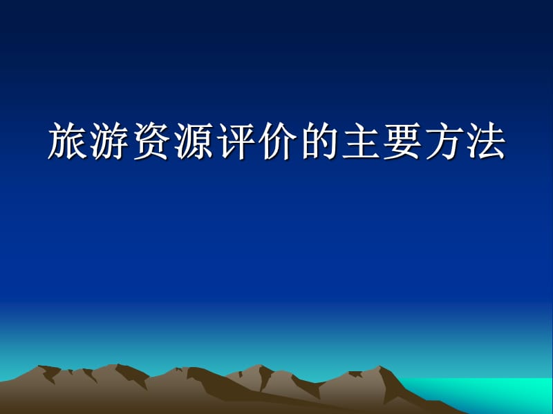 旅游资源评价的方法.ppt_第1页