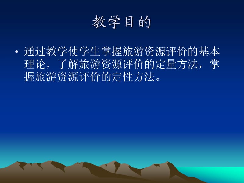 旅游资源评价的方法.ppt_第2页