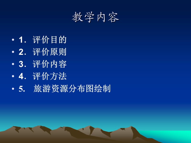 旅游资源评价的方法.ppt_第3页