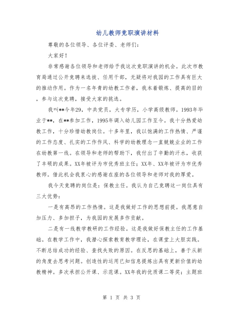 幼儿教师竞职演讲材料.doc_第1页