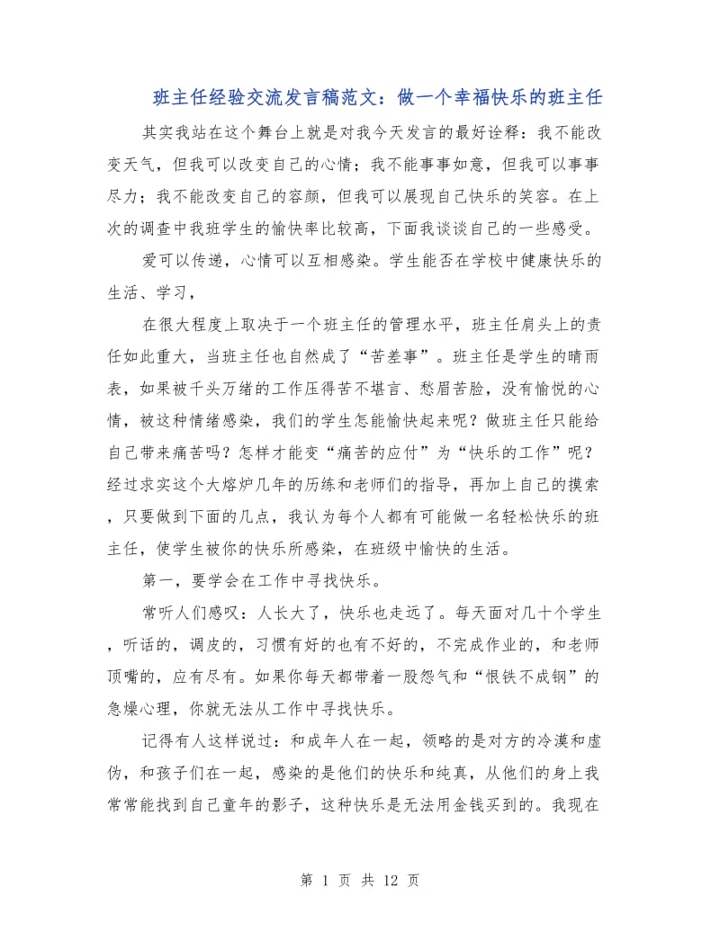 班主任经验交流发言稿范文：做一个幸福快乐的班主任.doc_第1页