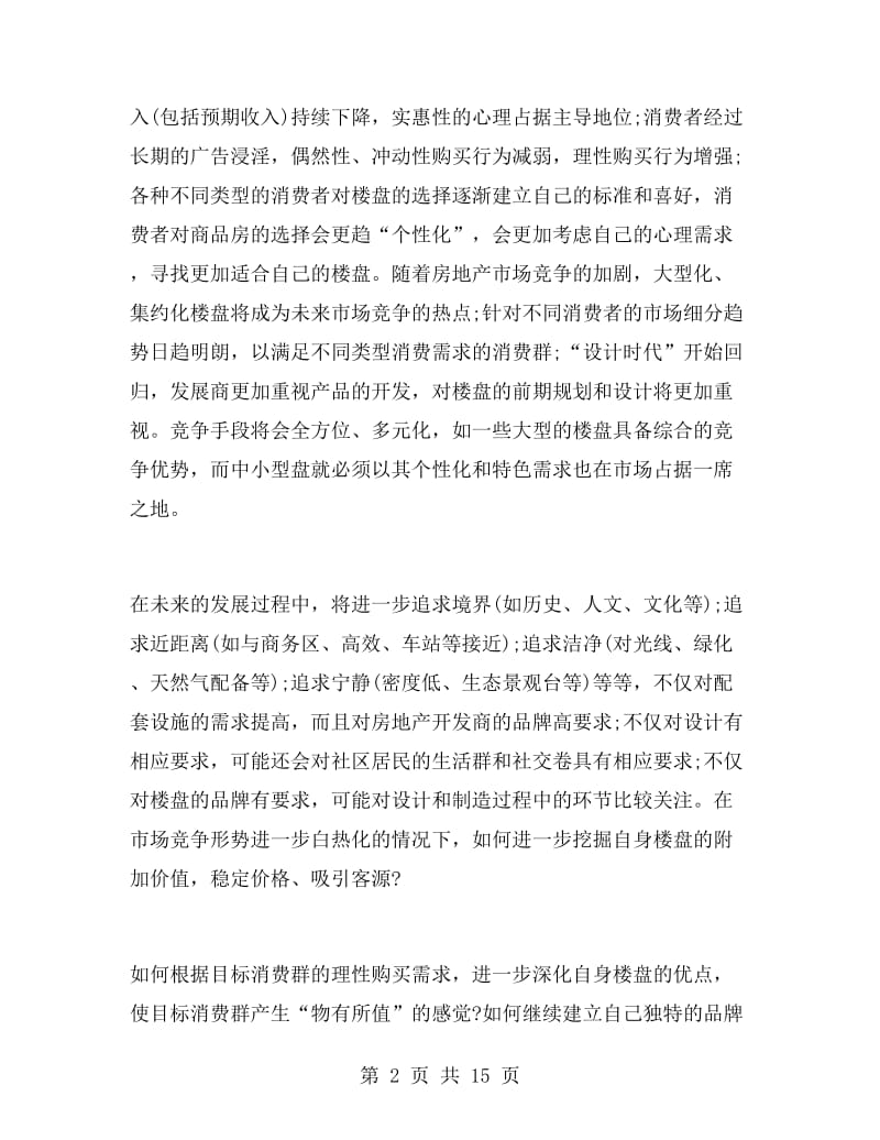 房地产的营销策划书.doc_第2页