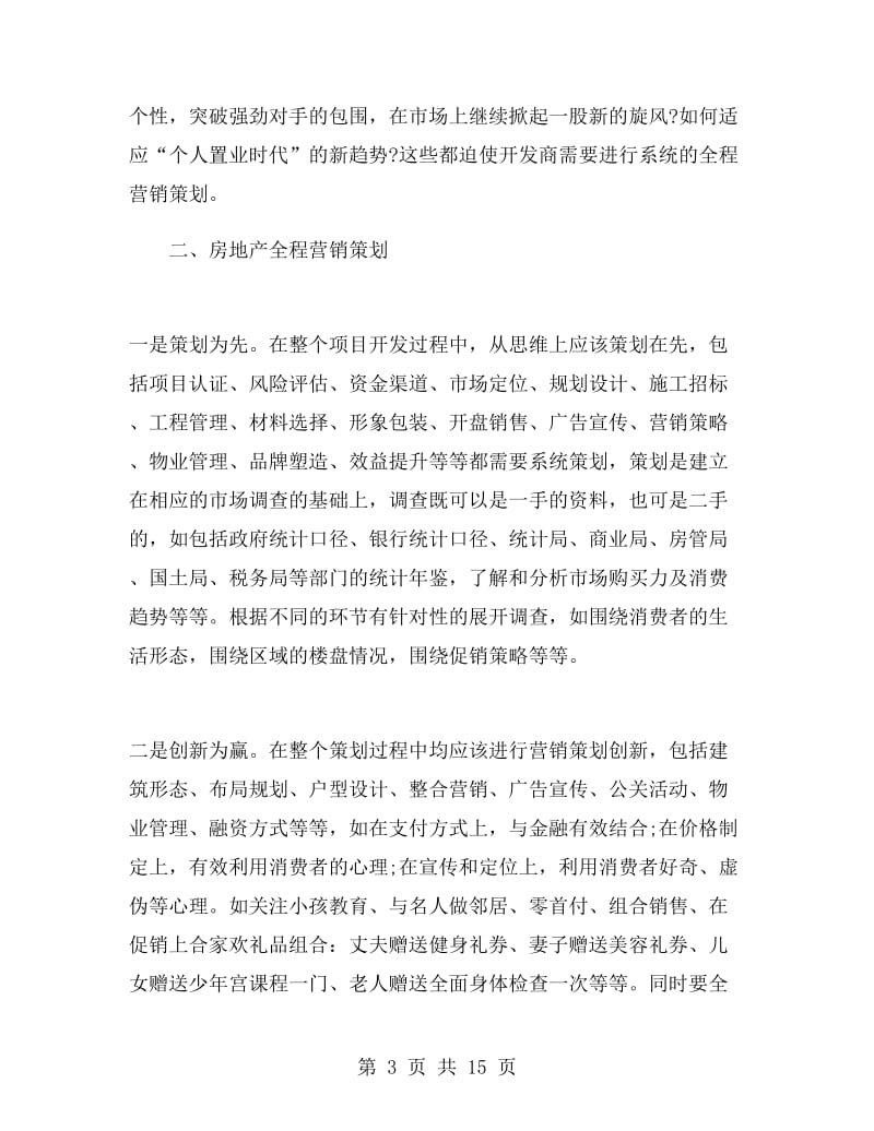 房地产的营销策划书.doc_第3页