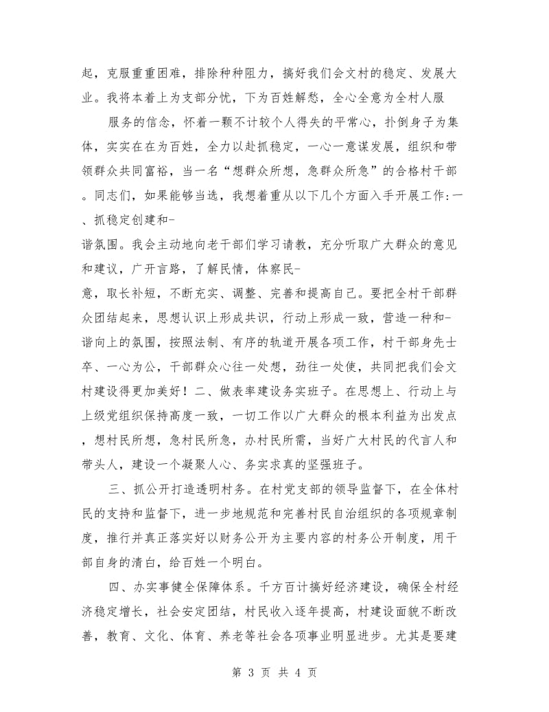 村委会主任竞选演讲稿范文.doc_第3页