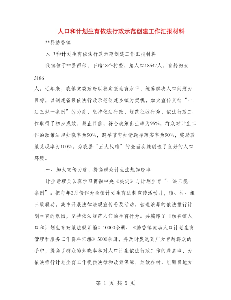 人口和计划生育依法行政示范创建工作汇报材料.doc_第1页