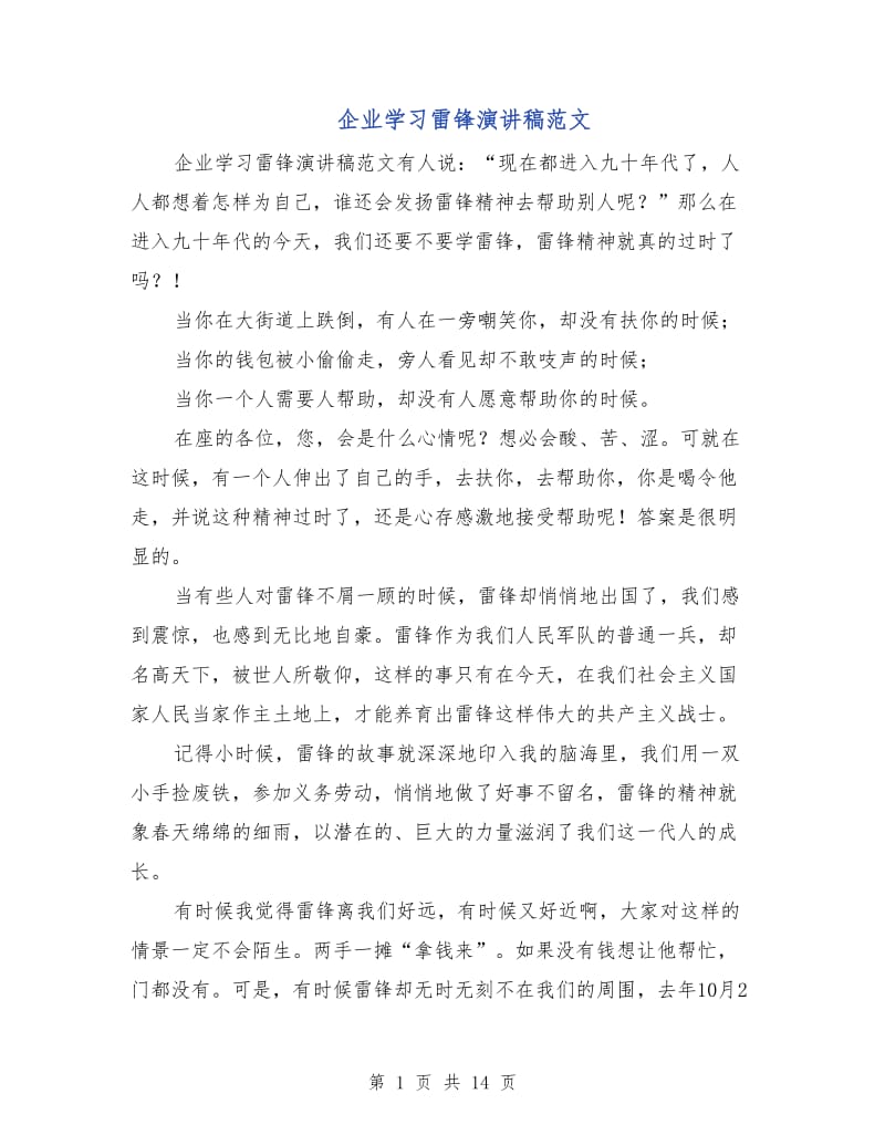 企业学习雷锋演讲稿范文.doc_第1页