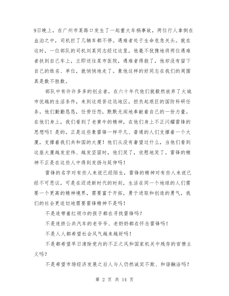 企业学习雷锋演讲稿范文.doc_第2页