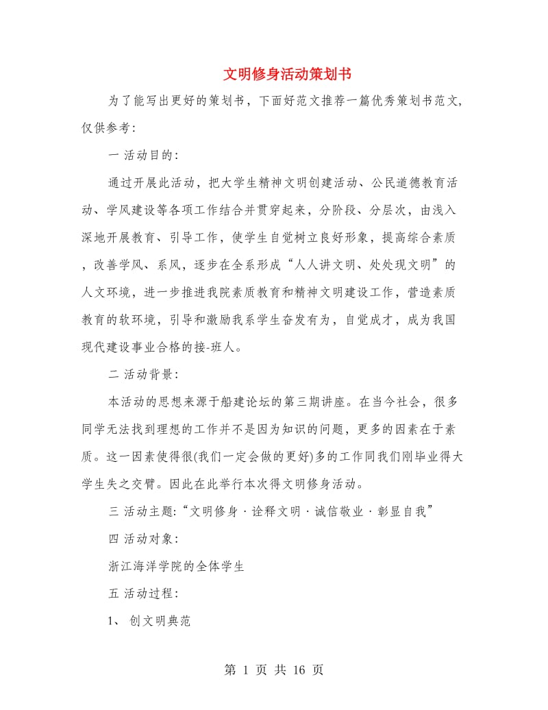 文明修身活动策划书(精选多篇).doc_第1页