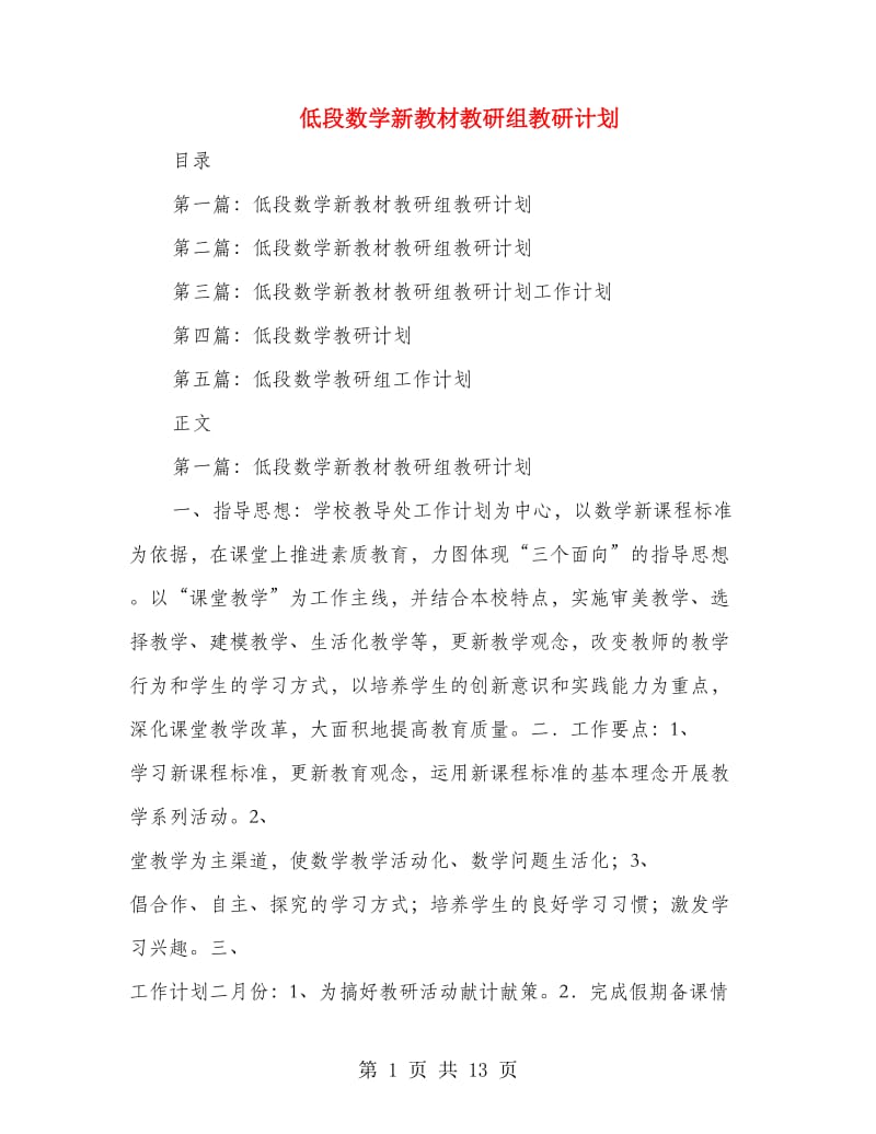 低段数学新教材教研组教研计划.doc_第1页