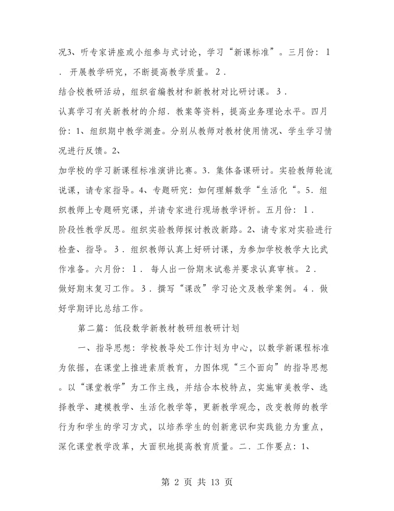 低段数学新教材教研组教研计划.doc_第2页