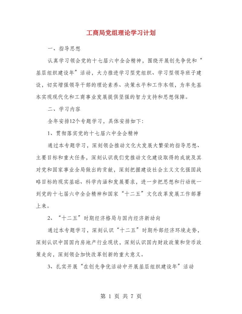 工商局党组理论学习计划.doc_第1页