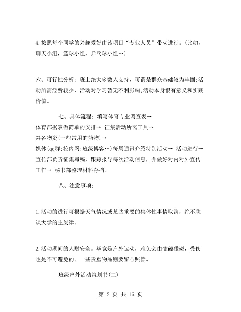 班级户外活动策划书.doc_第2页