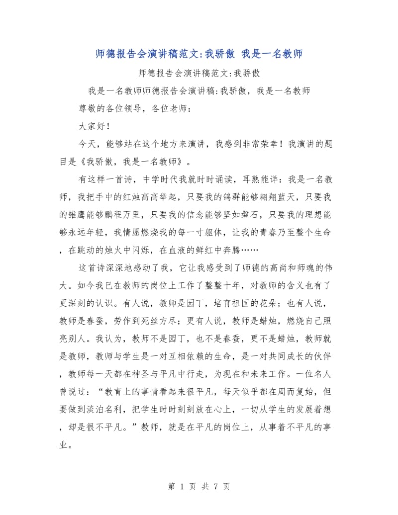 师德报告会演讲稿范文-我骄傲 我是一名教师.doc_第1页