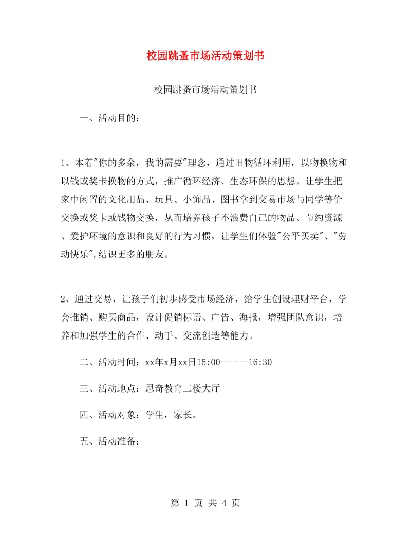 校园跳蚤市场活动策划书.doc_第1页