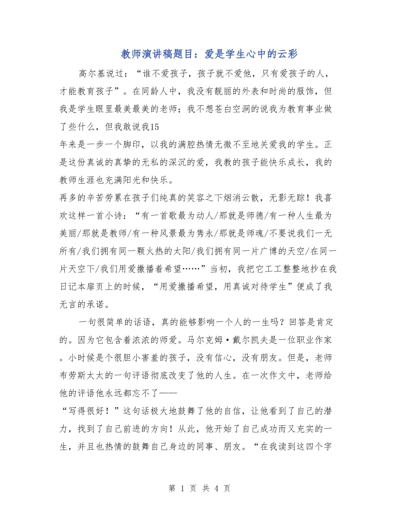 教师演讲稿题目：爱是学生心中的云彩.doc_第1页