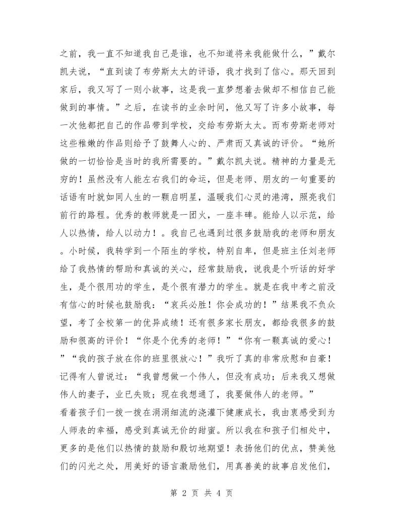 教师演讲稿题目：爱是学生心中的云彩.doc_第2页