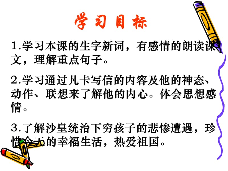 新人教版小学语文年级下册《凡卡》课件.ppt_第2页