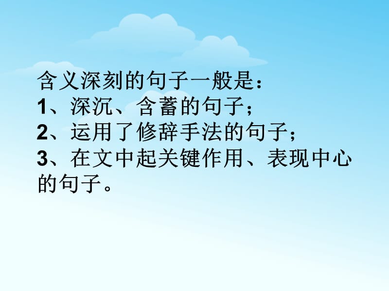 理解含义深刻句子的方法.ppt_第3页