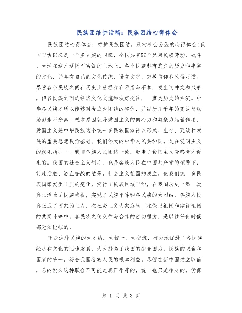 民族团结讲话稿：民族团结心得体会.doc_第1页