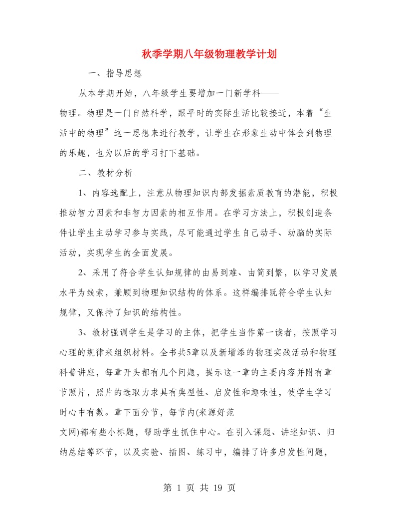 秋季学期八年级物理教学计划(精选多篇).doc_第1页