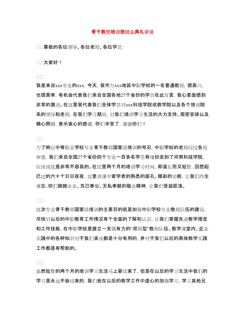 骨干教师培训班结业典礼讲话.doc_第1页