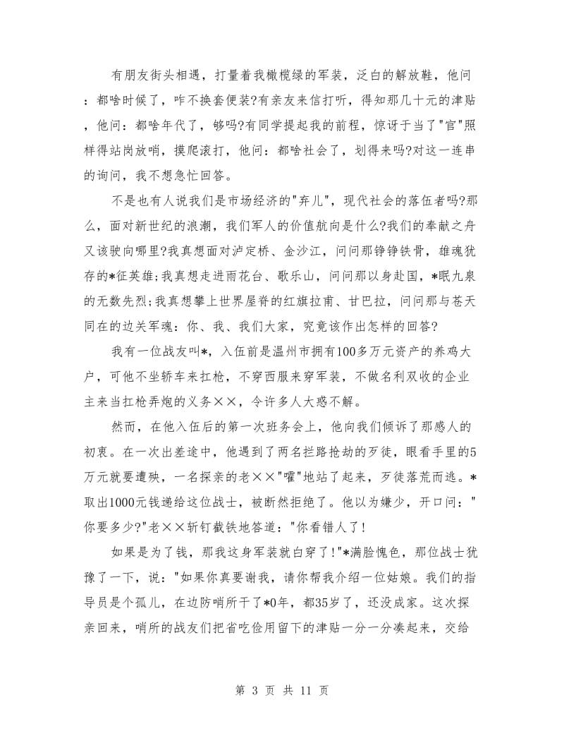 八一建军节发言稿范文.doc_第3页