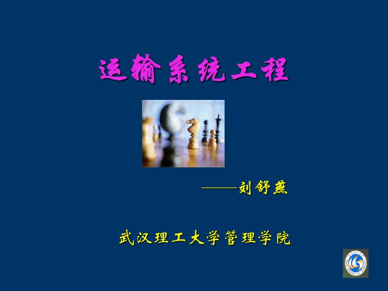 案例2-运输系统工程.ppt_第1页