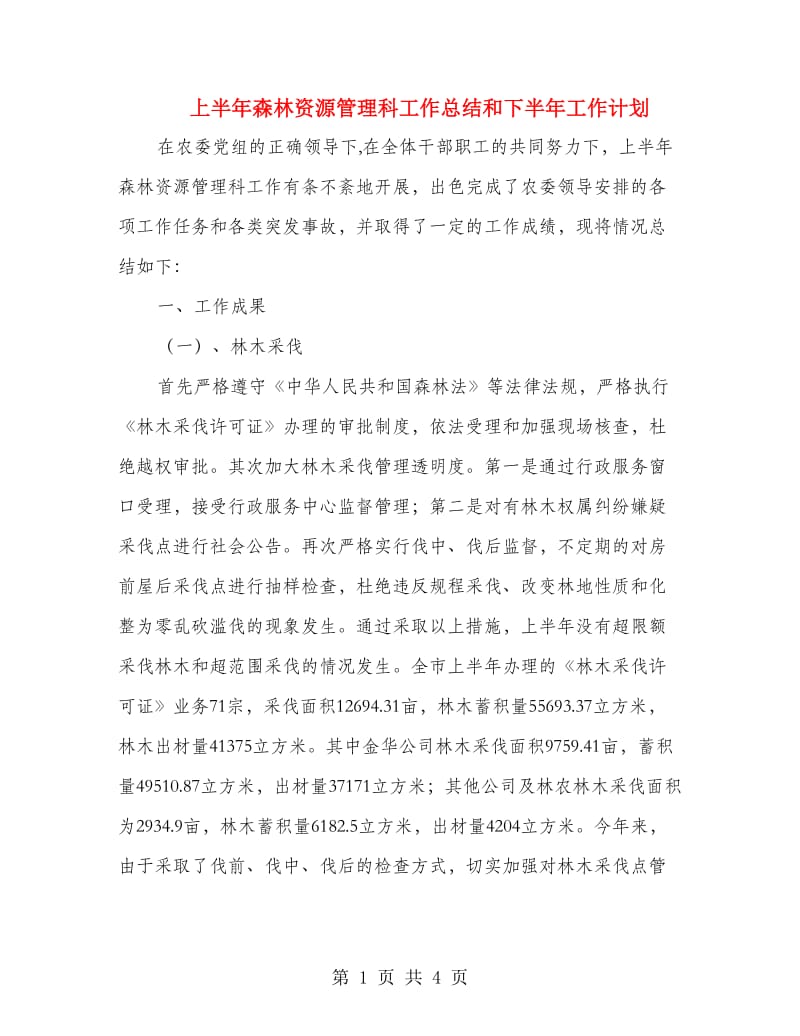 上半年森林资源管理科工作总结和下半年工作计划.doc_第1页