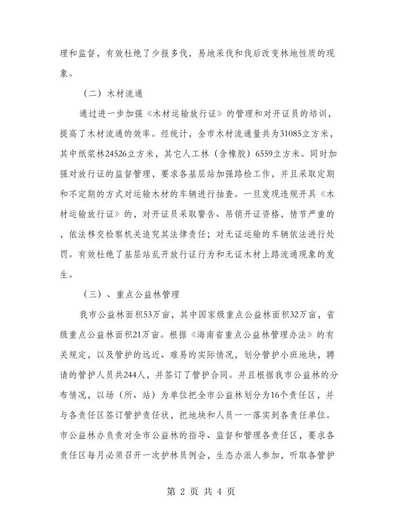 上半年森林资源管理科工作总结和下半年工作计划.doc_第2页