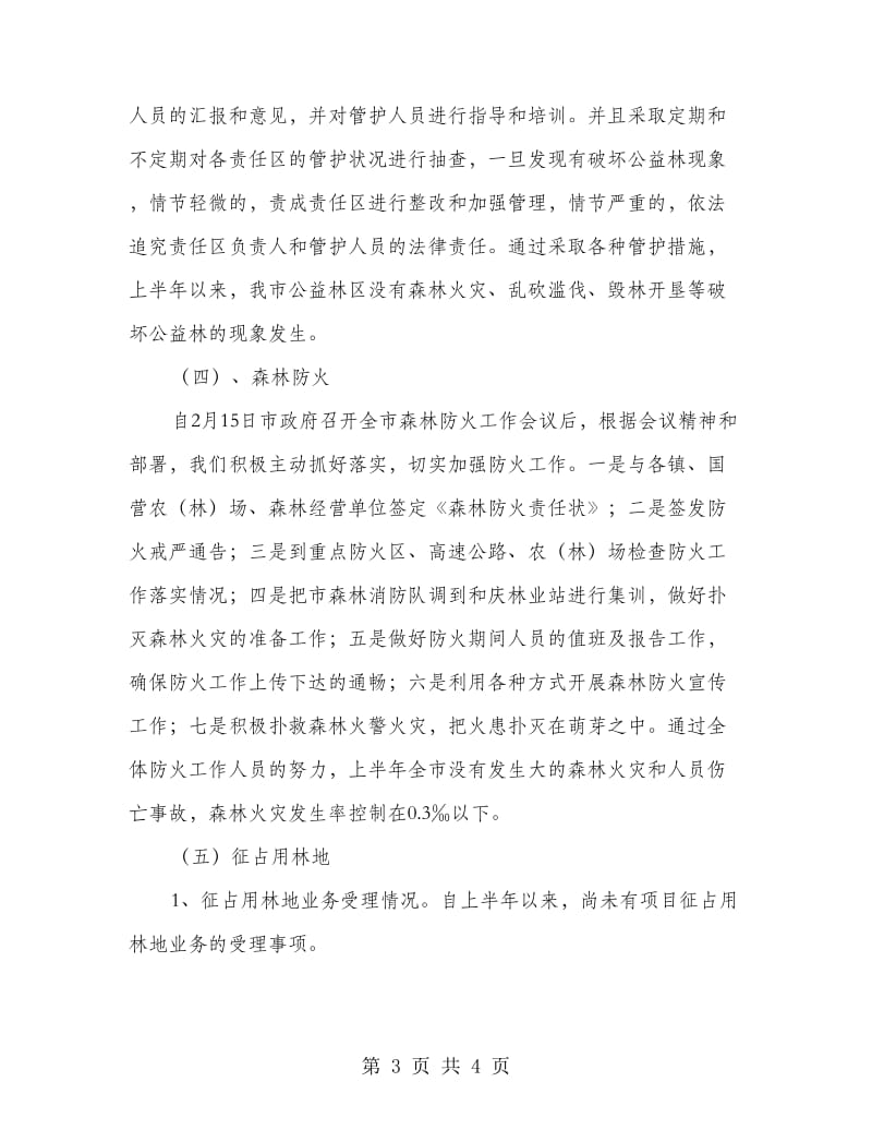 上半年森林资源管理科工作总结和下半年工作计划.doc_第3页