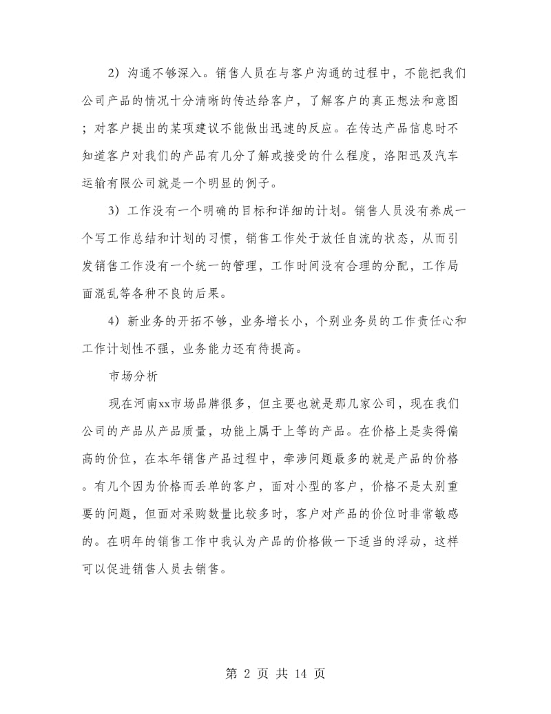 销售员个人工作计划(精选多篇).doc_第2页