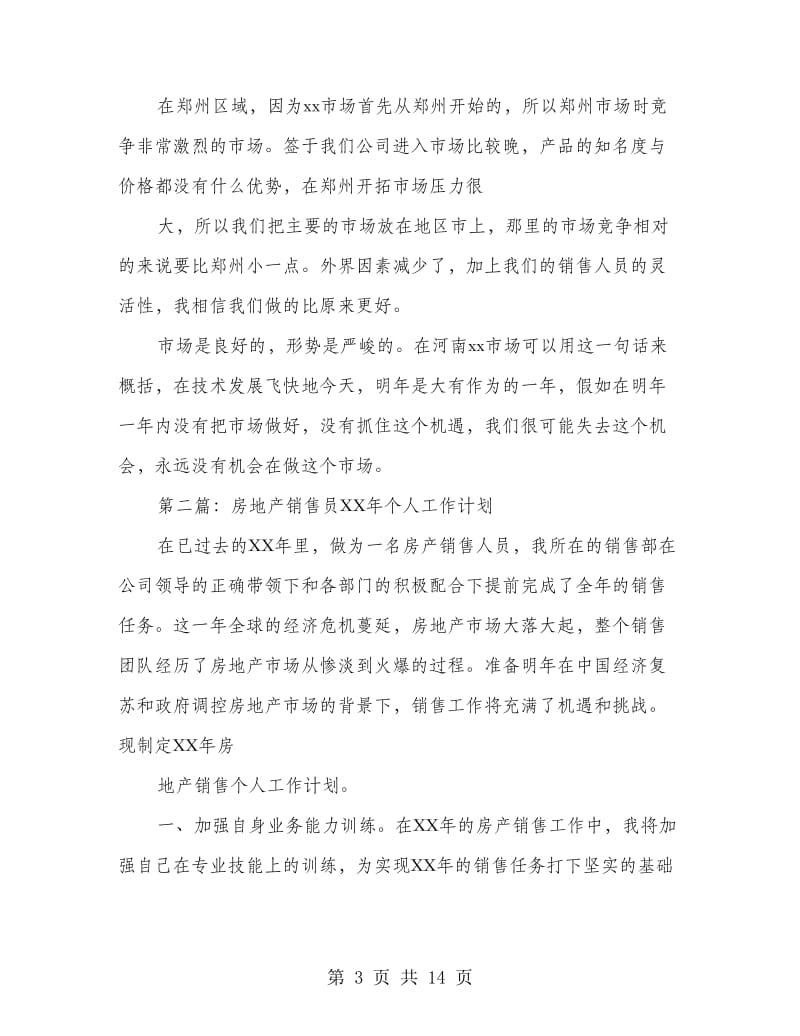 销售员个人工作计划(精选多篇).doc_第3页