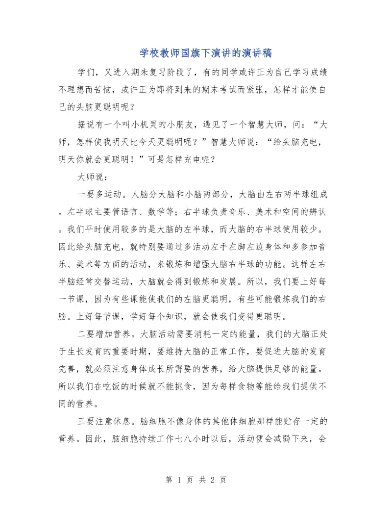 学校教师国旗下演讲的演讲稿.doc_第1页