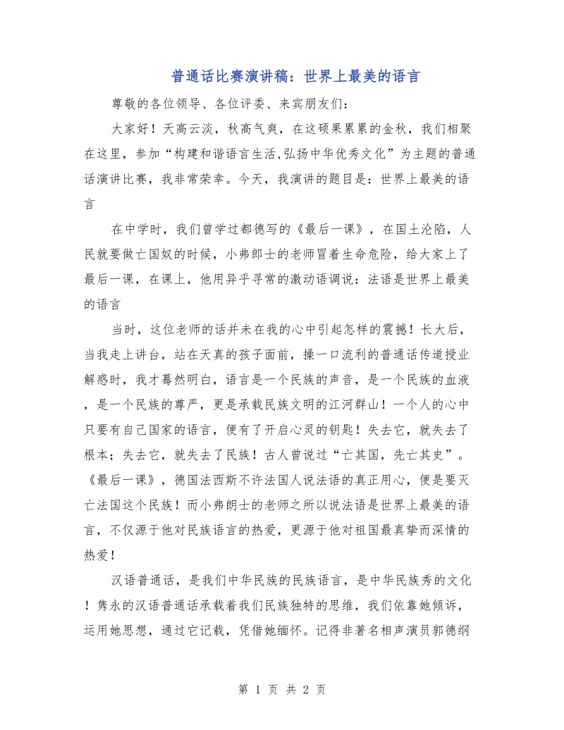 普通话比赛演讲稿：世界上最美的语言.doc_第1页