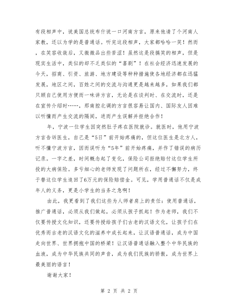 普通话比赛演讲稿：世界上最美的语言.doc_第2页