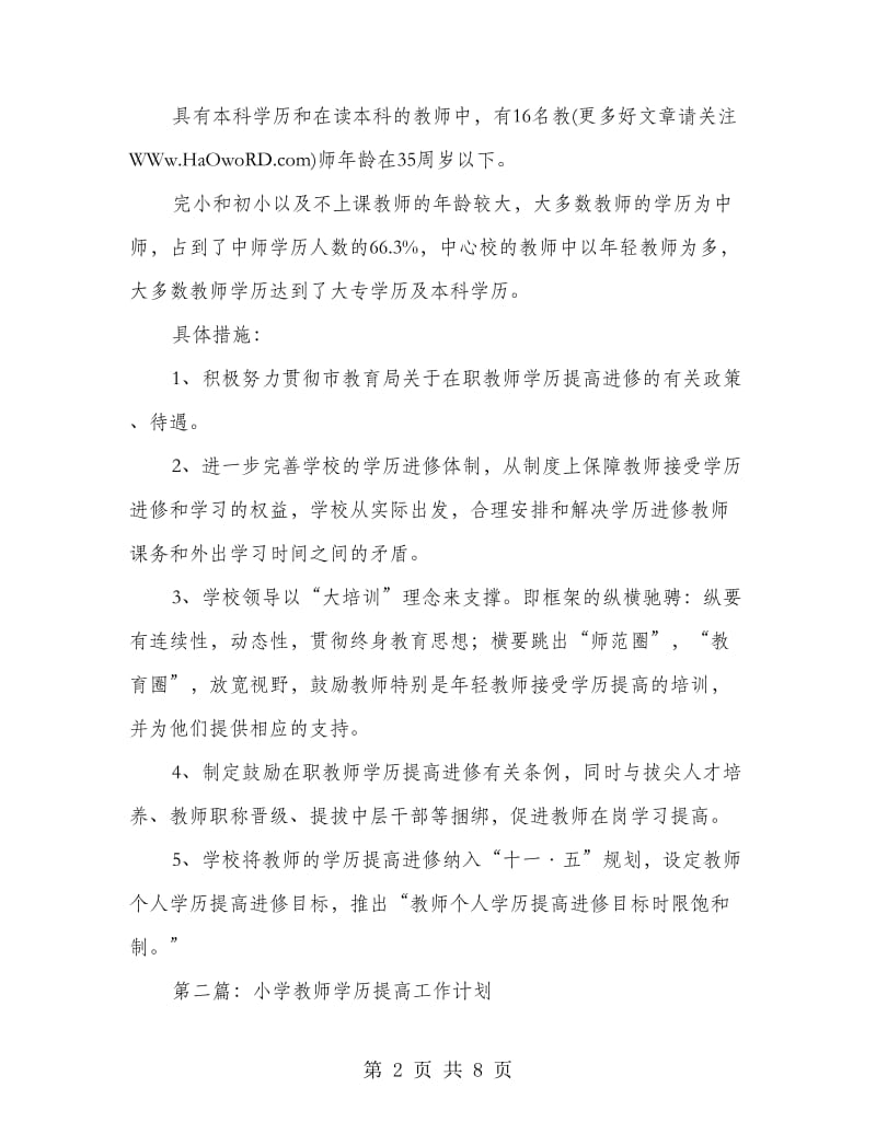 小学教师学历提高工作计划(精选多篇).doc_第2页