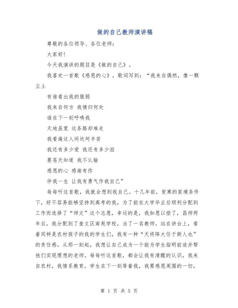 做的自己教师演讲稿.doc_第1页