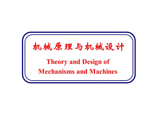 机械的组成、分类与发展.ppt