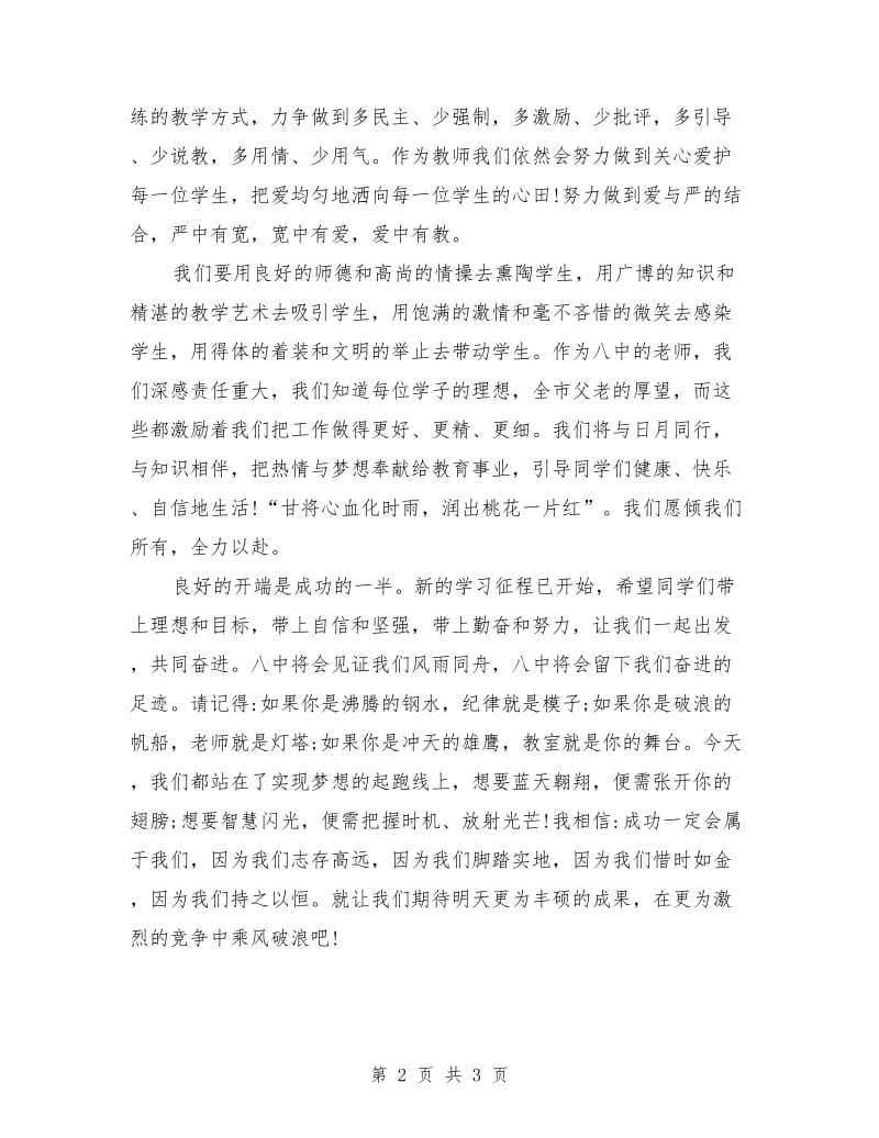 2018年秋季开学典礼教师讲话稿.doc_第2页