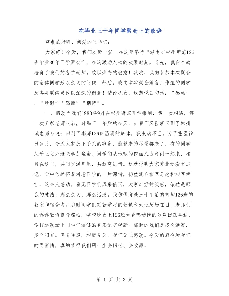 在毕业三十年同学聚会上的致辞.doc_第1页