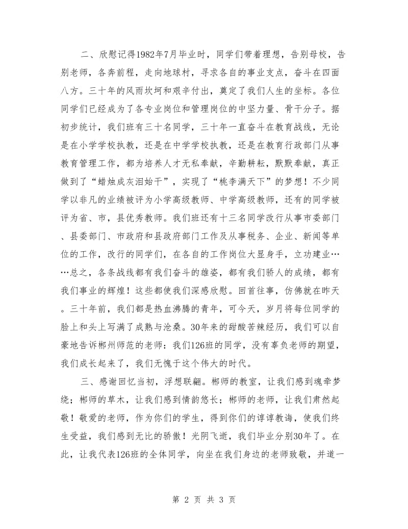 在毕业三十年同学聚会上的致辞.doc_第2页