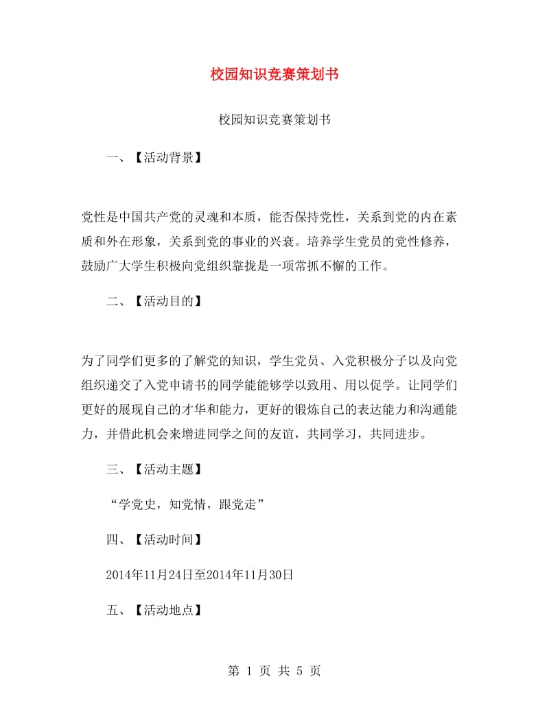 校园知识竞赛策划书.doc_第1页