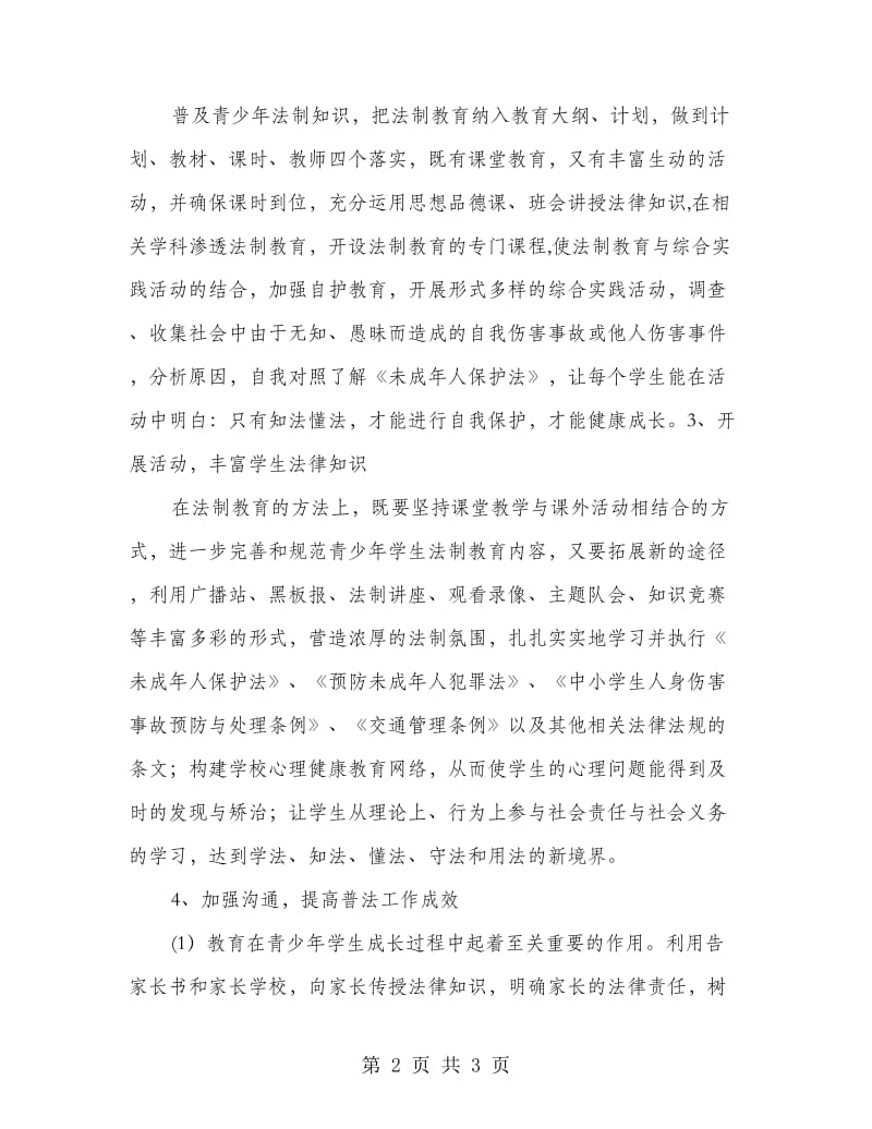 小学加强法制学习学期计划.doc_第2页