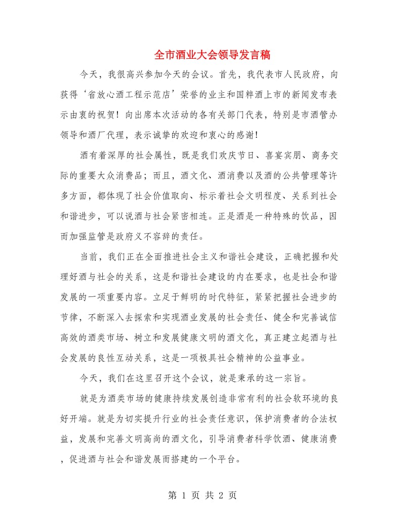 全市酒业大会领导发言稿.doc_第1页