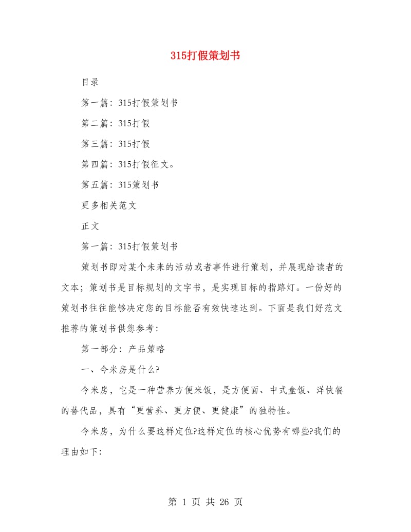 315打假策划书.doc_第1页