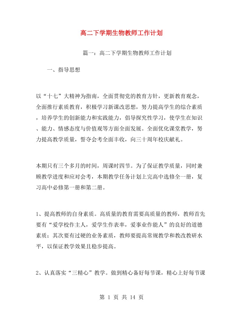 高二下学期生物教师工作计划.doc_第1页